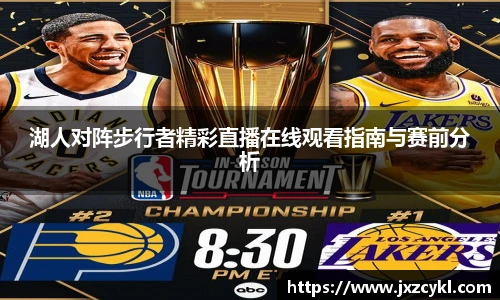 湖人对阵步行者精彩直播在线观看指南与赛前分析